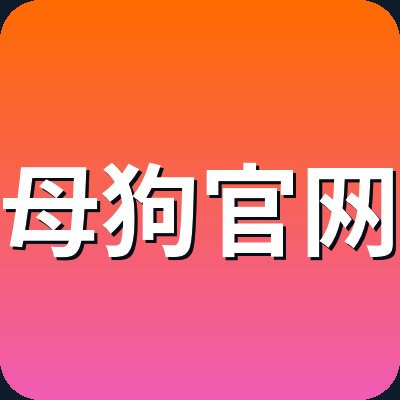 母狗官网 Logo
